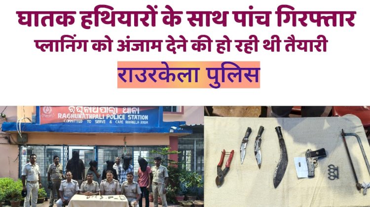 घातक हथियारों के साथ  घटना को अंजाम देने से पहले पाँच गिरफ्तार 