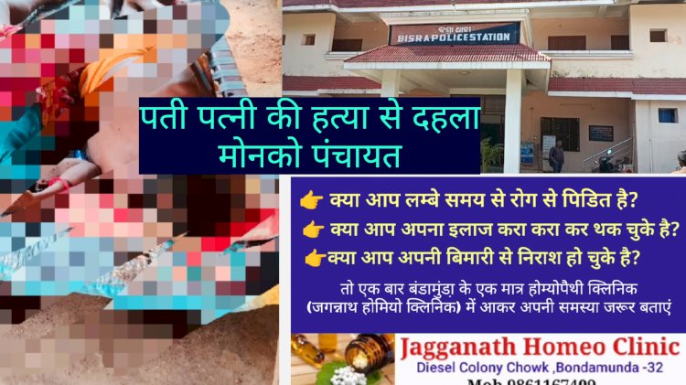 पति पत्नी की हत्या से दहल उठा मोनको पंचायत