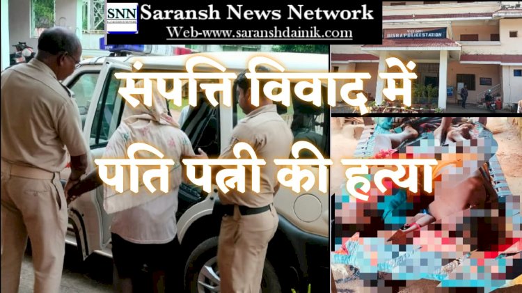 संपत्ति विवाद में दंपति की हत्या 
