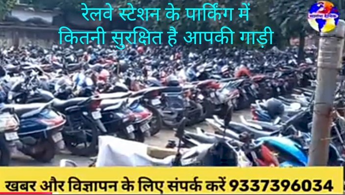 रेलवे स्टेशन के पार्किंग में कितनी सुरक्षित है आपकी गाड़ी 
