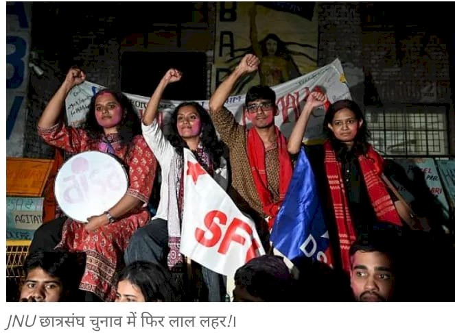 जेएनयू में लेफ्ट ने अभाविप को पछाडा़  