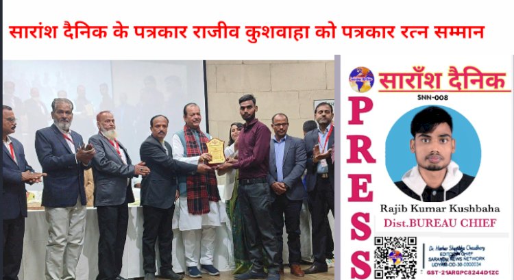 सारांश दैनिक के व्यौरो चीफ राजीव कुशवाहा पत्रकार रत्न से सम्मानित 