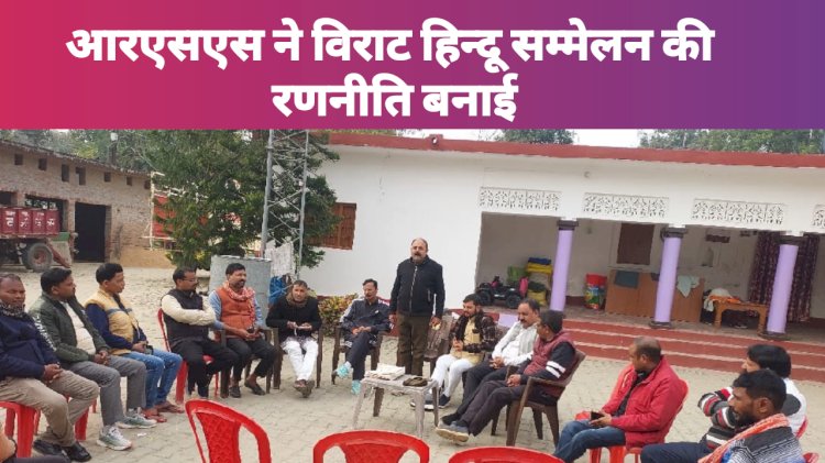 आरएसएस ने विराट हिन्दू सम्मेलन की रणनीति बनाई