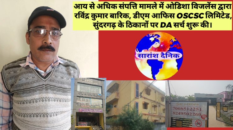 रविंद्र कुमार बारिक की करोडो की संपत्ति का खुलासा जाँच जारी है 