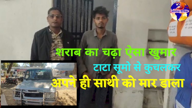 शराब का नशा ऐसा चढा की साथी की ले ली जान