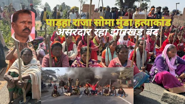 सोमा मुंडा हत्याकांड के विरोध में झारखंड बंद का‌ व्यापक असर