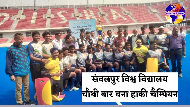 संबलपुर विश्वविद्यालय अंतर विश्वविद्यालय हॉकी का विजेता बना