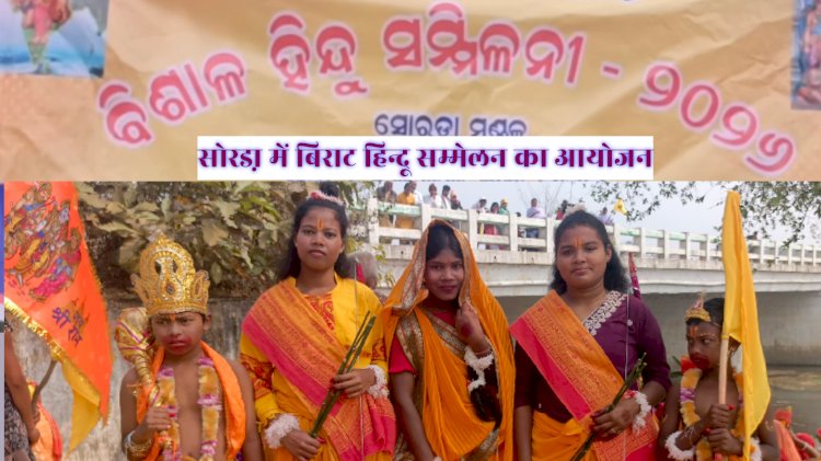सोरडा़ में विराट हिन्दू सम्मेलन का आयोजन