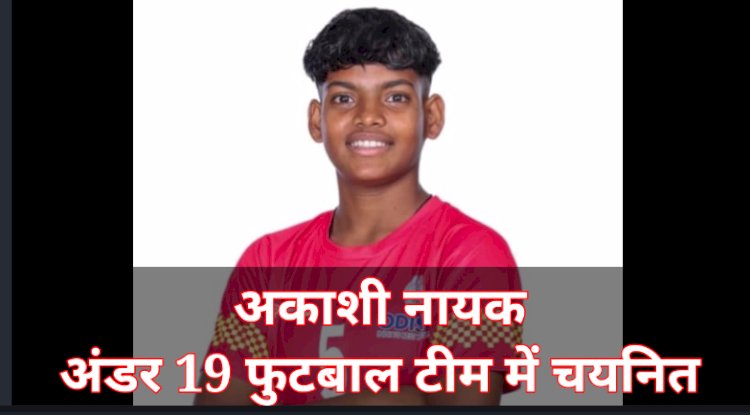 सुंदरगढ़ की आकाशी नायक  भारतीय युवा महिला फुटबॉल दल में