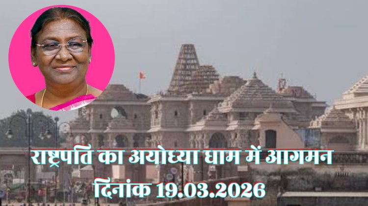 राष्ट्रपति के अयोध्या आगमन पर कई रूट डायवर्जन किए गए 