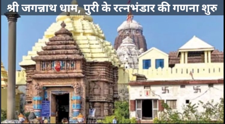 पुरी जगन्नाथ मंदिर के रत्न भंडार का गणना सूचीकरण शुरू