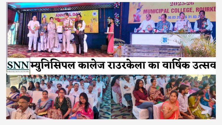 म्युनिसिपल कॉलेज राउरकेला का वार्षिक उत्सव संपन्न