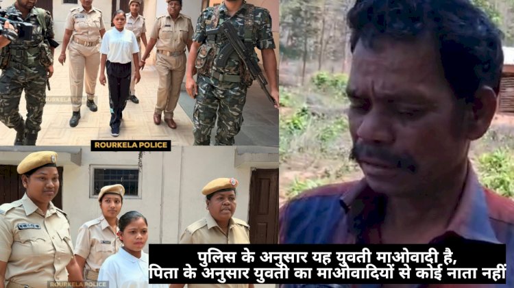 आत्मसमर्पण करने वाली युवती के पिता ने कहा वह माओवादी  नहीं थी