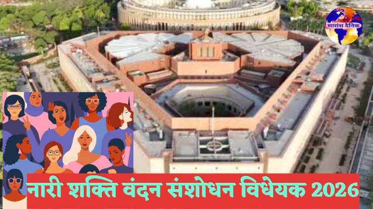 लोकसभा में नारी शक्ति वंदन संशोधन विधेयक 2026 मत-विभाजन में गिरा