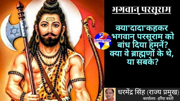 भगवान् परसूराम केवल ब्राह्मणों के या सबके