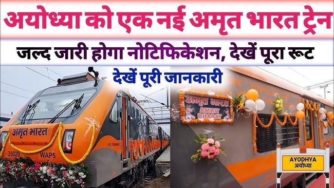 राम नगरी से मुंबई नई अमृत भारत एक्सप्रेस शुरू