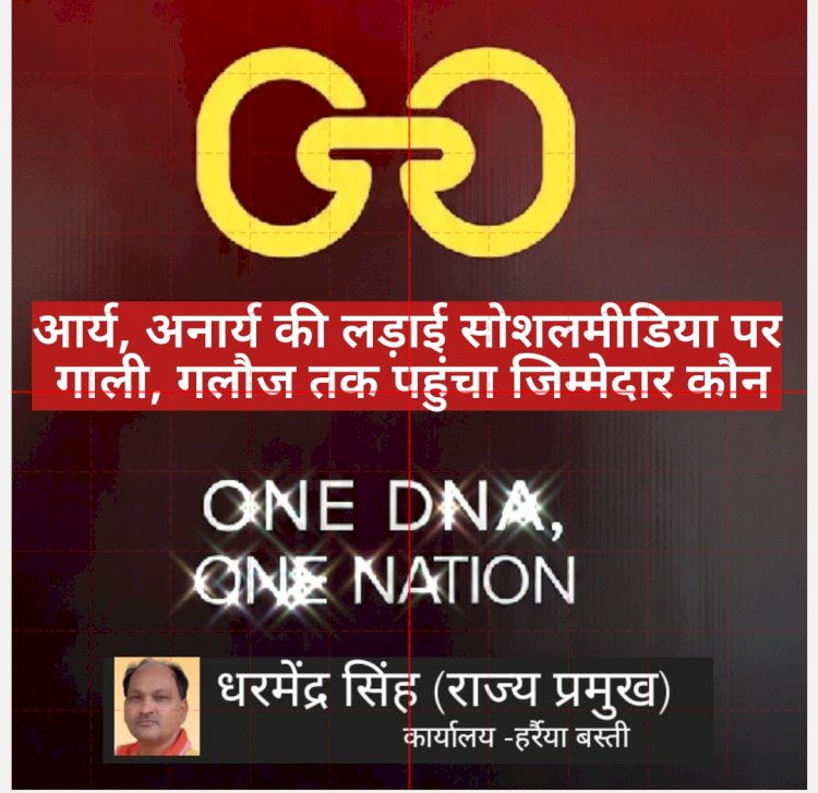 आर्य अनार्य की लड़ाई सोशल मीडिया पर गाली गलौज तक पहुंचा जिम्मेदार कौन