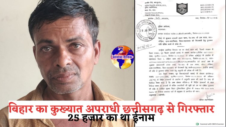 बिहार का कुख्यात ईनामी अपराधी छत्तीसगढ़ से गिरफ्तार