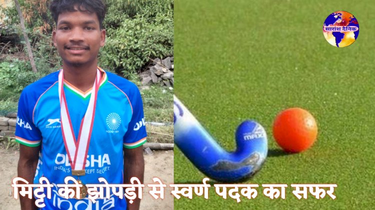 अरमान सोरेंग का मिट्टी के घर से भारत की हॉकी टीम तक की यात्रा 
