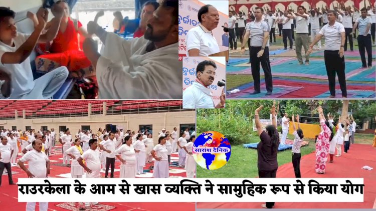 राउरकेला में भव्य रूप से मनाई गई विश्व योग दिवस