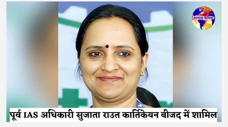 पूर्व IAS अधिकारी सुजाता राउत कार्तिकेयन बीजद में शामिल