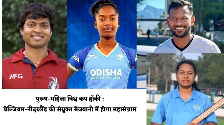 बेल्जियम नीदरलैंड की संयुक्त मेजबानी में होगा हाॅकी का महासंग्राम