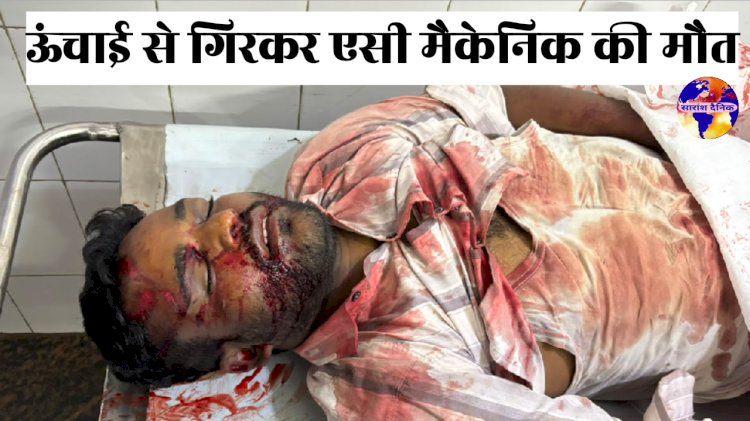 ऊंचाई से गिरकर एसी मैकेनिक‌ की मौत