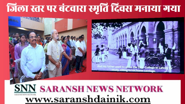 जिला स्तर पर बंटवारा स्मृति दिवस मनाया गया