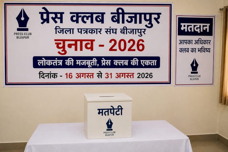 जिला पत्रकार संघ सह प्रेस क्लब भवन बीजापुर चुनाव में बढ़ा रोमांच