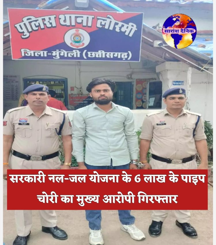 सरकारी योजना के 6 लाख की पाइप चोरी का आरोपी गिरफ्तार