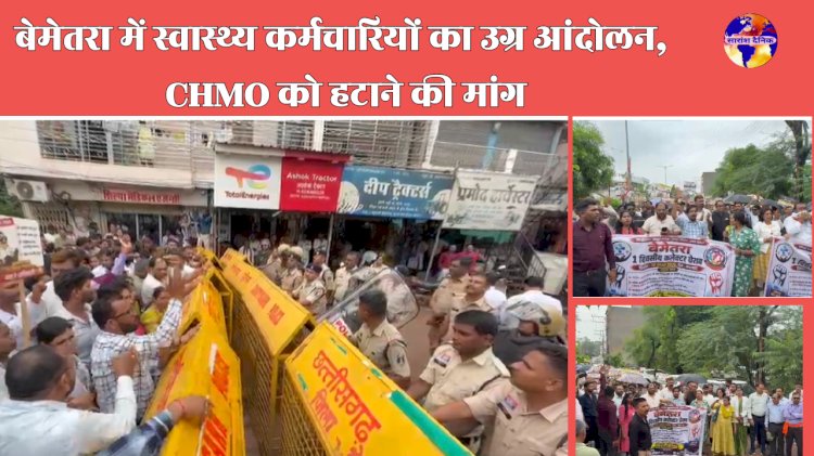 बेमेतरा में स्वास्थ्य कर्मचारियों का उग्र आंदोलन CHMO को हटाने की मांग