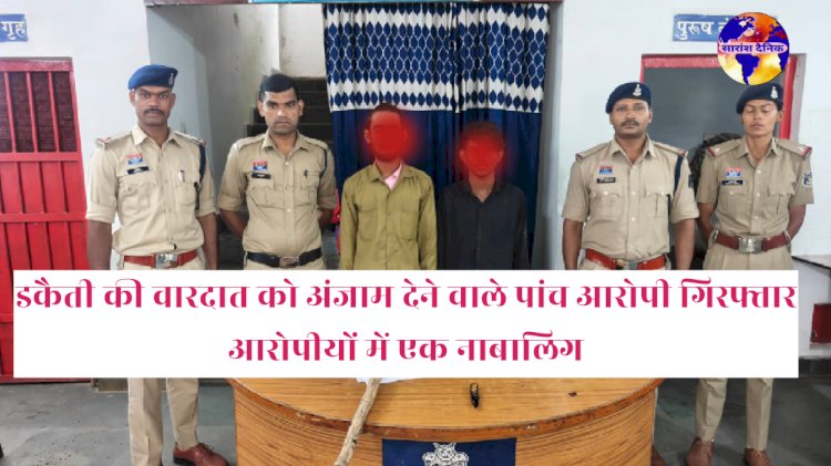 डकैती की घटना को अंजाम देने वाले सभी आरोपी चंद घंटो में गिरफ्तार