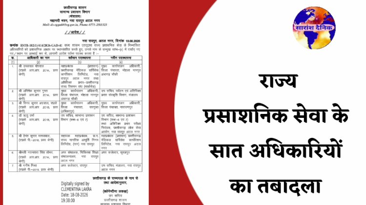 राज्य प्रशासनिक सेवा के 7 वरिष्ठ अधिकारियों का तबादला
