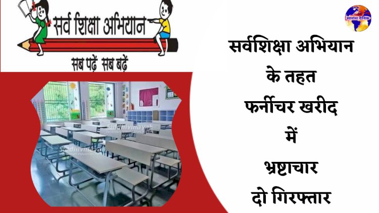 शिक्षा विभाग में हुए 15 साल पहले भ्रष्टाचार में दो गिरफ्तार