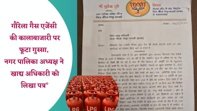 गौरेला गैस एजेंसी की कालाबाजारी पर फूटा गुस्सा