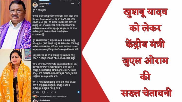 खुशबू यादव को लेकर केंद्रीय मंत्री जुएल ओराम की सख्त चेतावनी