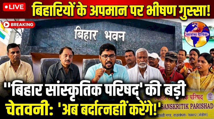 बिहारियों के कथित अपमान के विरोध में राउरकेला बिहार सांस्कृतिक परिषद ने जताई नाराजगी
