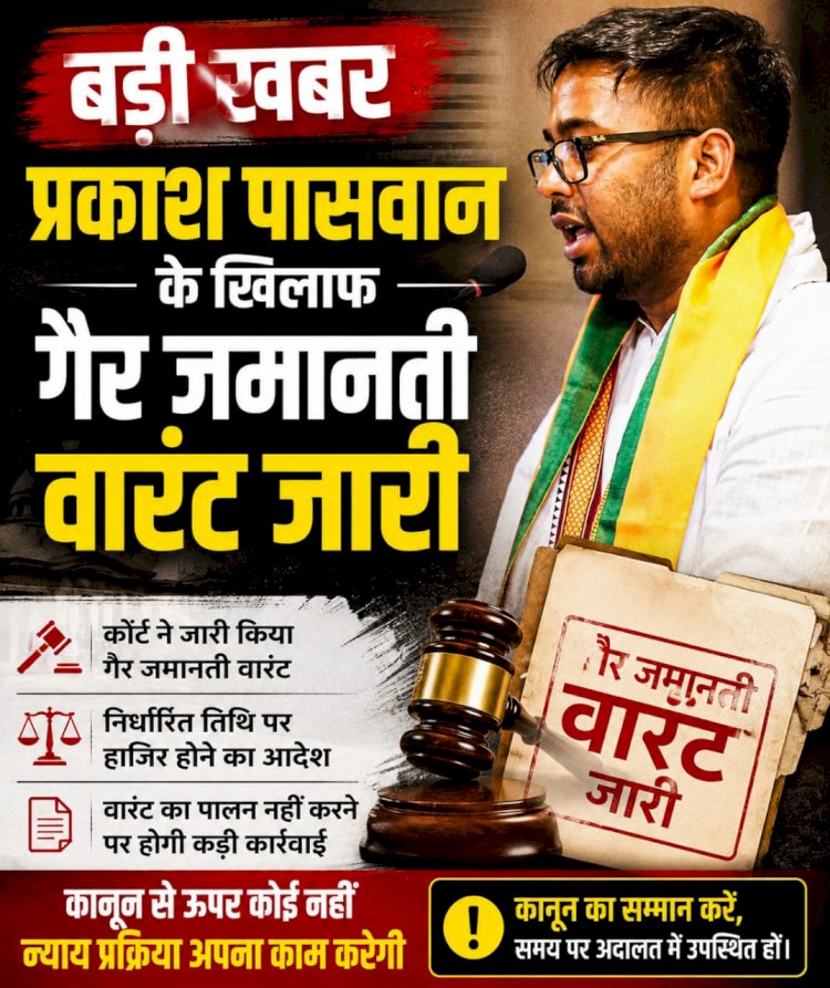सर्किट हाउस कांड: प्रकाश पासवान के खिलाफ गैर-जमानती वारंट जारी