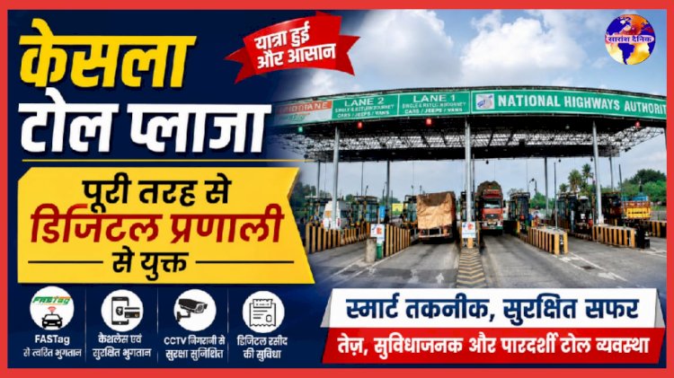 पूरी तरह से डिजिटल हुआ केसला टोल प्लाजा