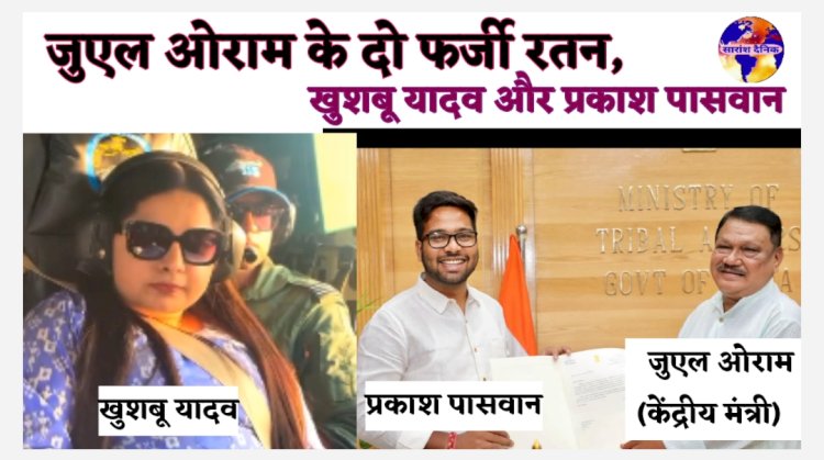 जुएल ओराम के दो फर्जी रतनों को लेकर स्तिफे की मांग तेज