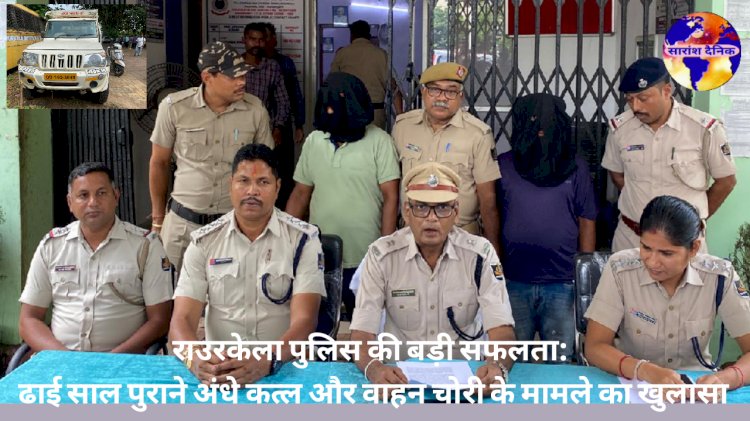 ढाई साल पुराने अंधे कत्ल और वाहन चोरी के मामले में राउरकेला पुलिस को बड़ी सफलता