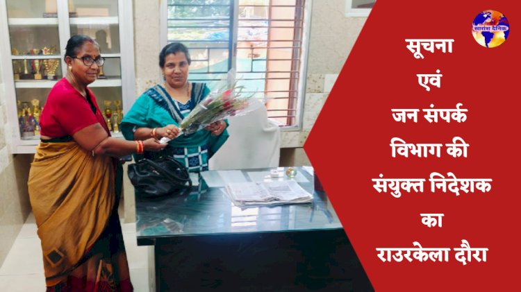 सूचना एवं जन संपर्क विभाग की संयुक्त निदेशक का राउरकेला दौरा 