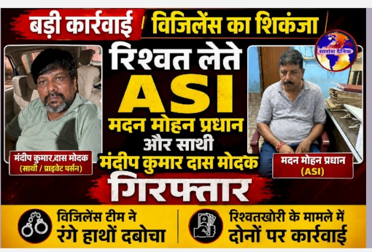 रिश्वत लेते हुए एएसआई और उसके साथी को विजलेंस ने दबोचा