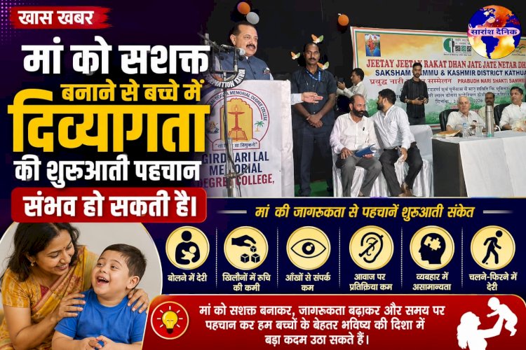 मां को शसक्त बनाने से बच्चों में दिव्यांगता की शुरुआती पहचान संभव