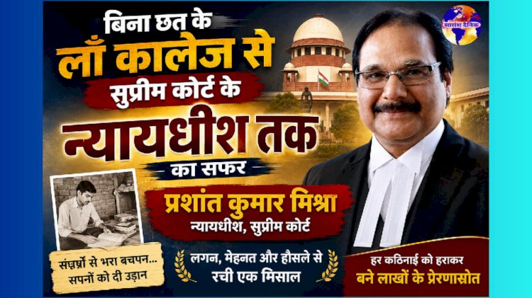बिना छत के लाॅ कालेज से निकला सुप्रीम कोर्ट का न्यायधीश