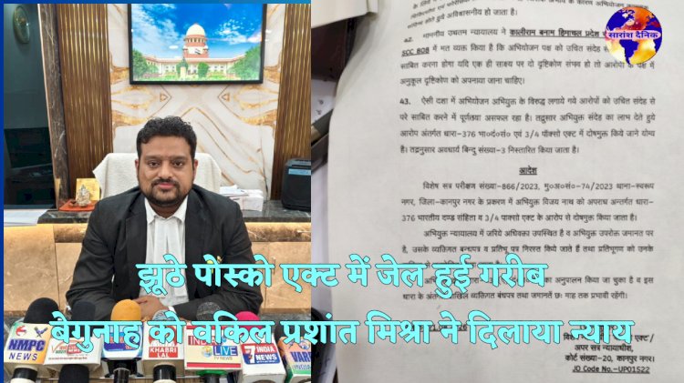 झूठे पोस्को एक्ट में जेल में बंद गरीब बेगुनाह को मिला न्याय