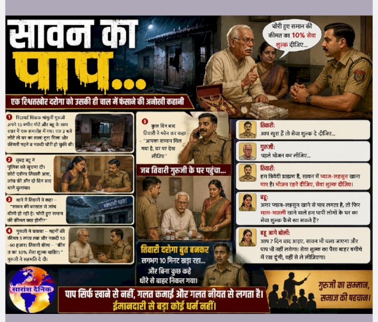 सावन का पाप