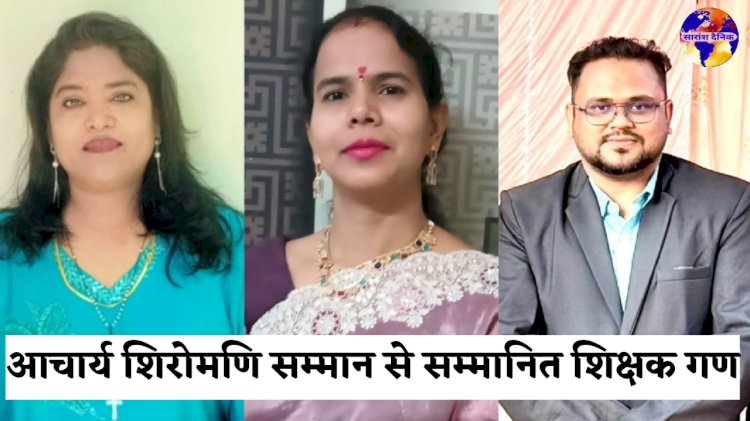 जिले के तीन होनहार शिक्षक आचार्य शिरोमणि सम्मान से सम्मानित 
