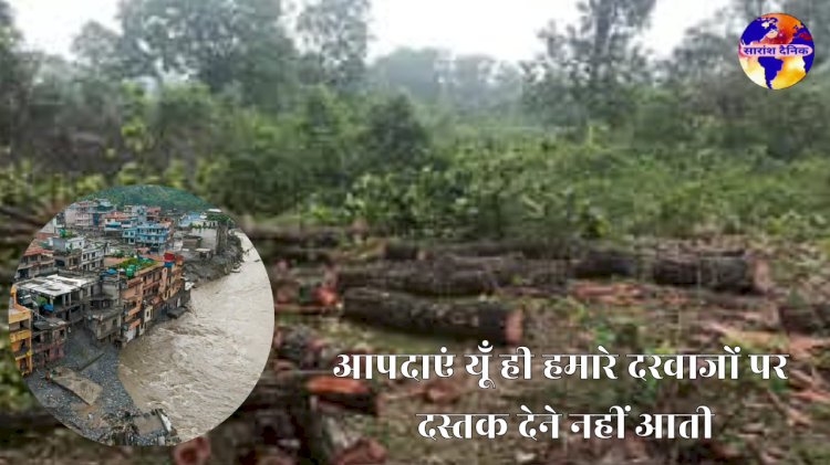 आपदाएं यूं ही हमारे दरवाजों पर दस्तक देने नहीं आतीं