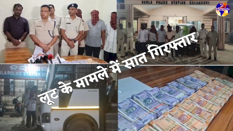 लूट के मामले में सात गिरफ्तार लाखों की नगदी समेत सामान जप्त